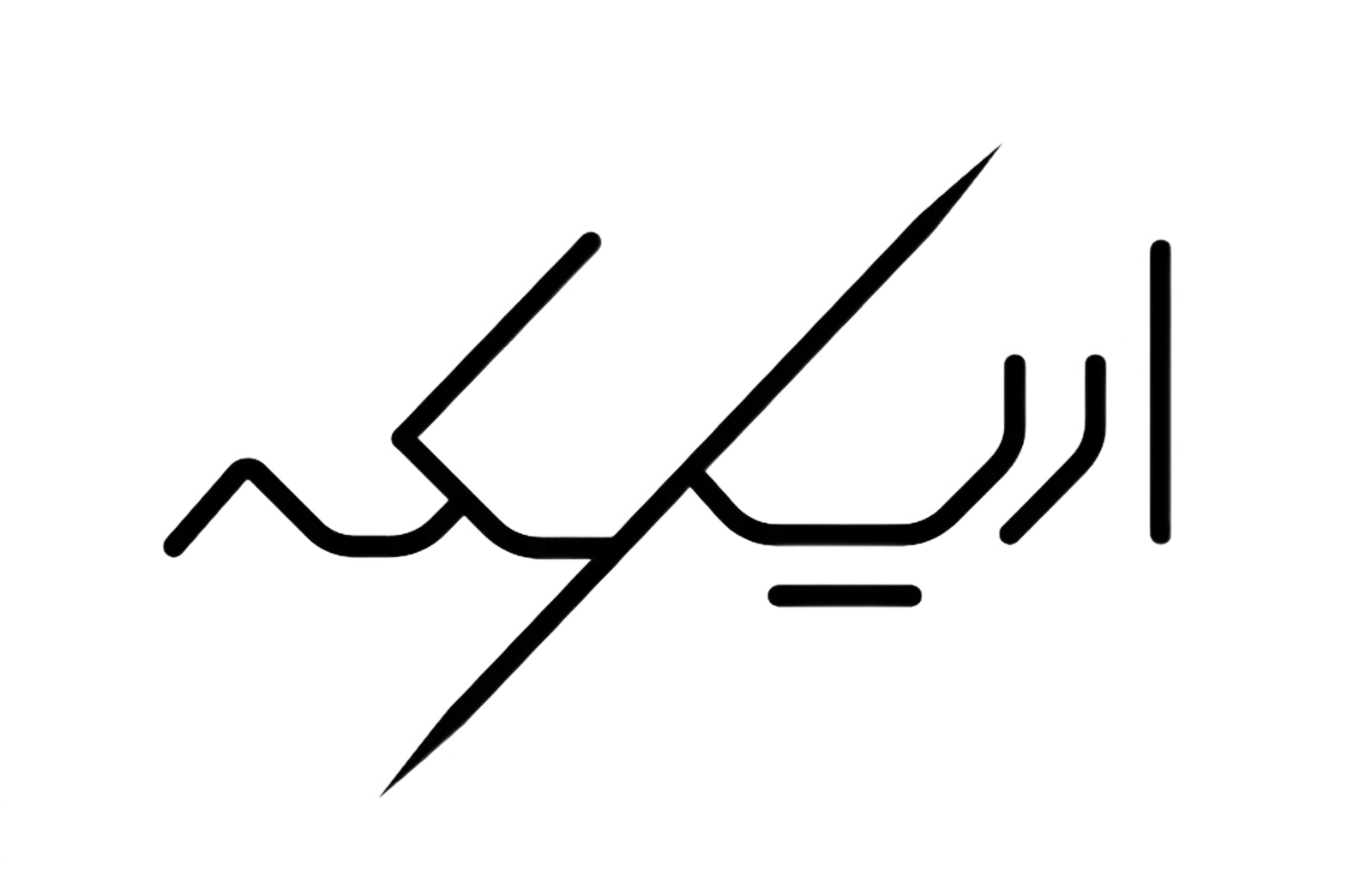 رستوران اریکه