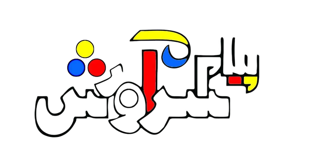 پیام آور سروش